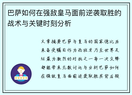 巴萨如何在强敌皇马面前逆袭取胜的战术与关键时刻分析 巴萨如何在强敌皇马面前逆袭取胜的战术与关键时刻分析