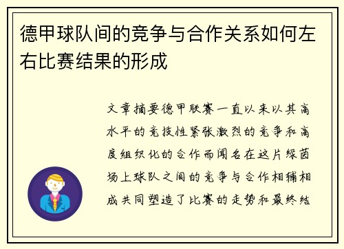 德甲球队间的竞争与合作关系如何左右比赛结果的形成 德甲球队间的竞争与合作关系如何左右比赛结果的形成