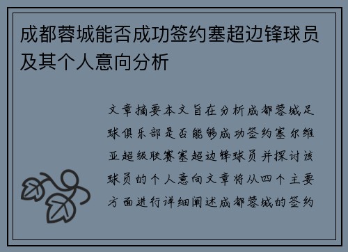 成都蓉城能否成功签约塞超边锋球员及其个人意向分析