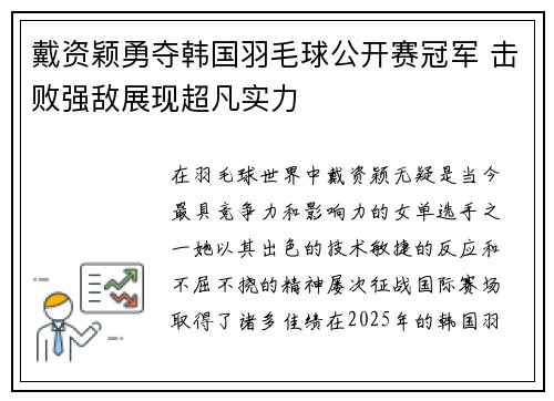 戴资颖勇夺韩国羽毛球公开赛冠军 击败强敌展现超凡实力 戴资颖勇夺韩国羽毛球公开赛冠军 击败强敌展现超凡实力