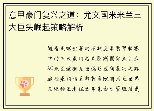 意甲豪门复兴之道:尤文国米米兰三大巨头崛起策略解析 意甲豪门复兴之道:尤文国米米兰三大巨头崛起策略解析