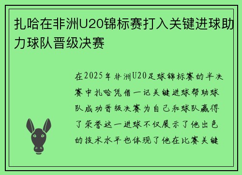 扎哈在非洲U20锦标赛打入关键进球助力球队晋级决赛 扎哈在非洲U20锦标赛打入关键进球助力球队晋级决赛
