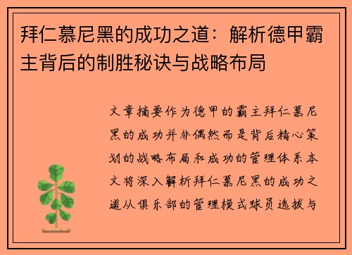 拜仁慕尼黑的成功之道:解析德甲霸主背后的制胜秘诀与战略布局 拜仁慕尼黑的成功之道:解析德甲霸主背后的制胜秘诀与战略布局