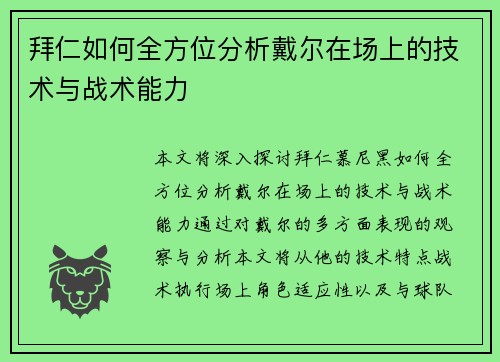 拜仁如何全方位分析戴尔在场上的技术与战术能力 拜仁如何全方位分析戴尔在场上的技术与战术能力