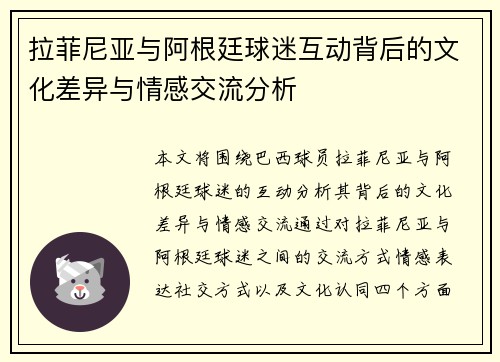 拉菲尼亚与阿根廷球迷互动背后的文化差异与情感交流分析