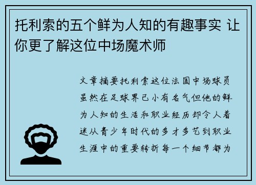 托利索的五个鲜为人知的有趣事实 让你更了解这位中场魔术师 托利索的五个鲜为人知的有趣事实 让你更了解这位中场魔术师