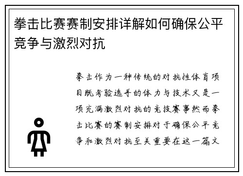 拳击比赛赛制安排详解如何确保公平竞争与激烈对抗