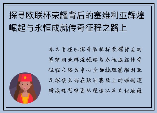 探寻欧联杯荣耀背后的塞维利亚辉煌崛起与永恒成就传奇征程之路上