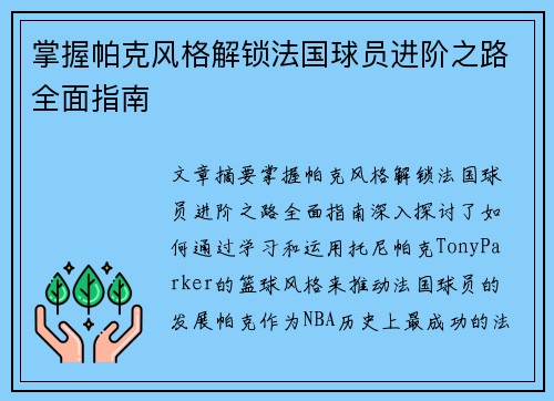 掌握帕克风格解锁法国球员进阶之路全面指南 掌握帕克风格解锁法国球员进阶之路全面指南