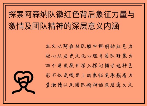 探索阿森纳队徽红色背后象征力量与激情及团队精神的深层意义内涵 探索阿森纳队徽红色背后象征力量与激情及团队精神的深层意义内涵