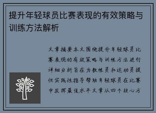 提升年轻球员比赛表现的有效策略与训练方法解析