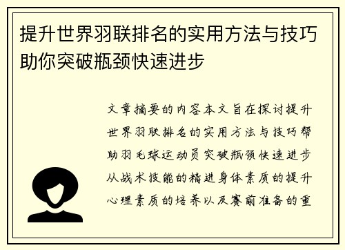 提升世界羽联排名的实用方法与技巧助你突破瓶颈快速进步 提升世界羽联排名的实用方法与技巧助你突破瓶颈快速进步