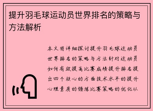提升羽毛球运动员世界排名的策略与方法解析 提升羽毛球运动员世界排名的策略与方法解析