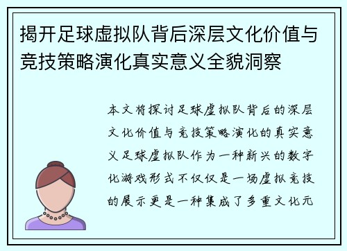 揭开足球虚拟队背后深层文化价值与竞技策略演化真实意义全貌洞察