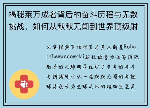 揭秘莱万成名背后的奋斗历程与无数挑战,如何从默默无闻到世界顶级射手 揭秘莱万成名背后的奋斗历程与无数挑战,如何从默默无闻到世界顶级射手