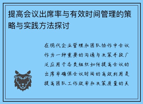 提高会议出席率与有效时间管理的策略与实践方法探讨