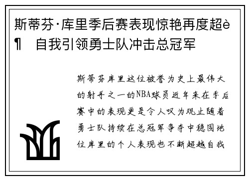 斯蒂芬·库里季后赛表现惊艳再度超越自我引领勇士队冲击总冠军