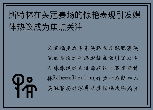 斯特林在英冠赛场的惊艳表现引发媒体热议成为焦点关注 斯特林在英冠赛场的惊艳表现引发媒体热议成为焦点关注