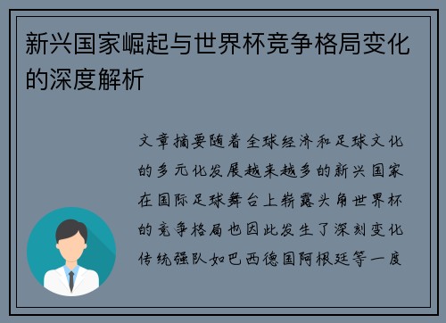 新兴国家崛起与世界杯竞争格局变化的深度解析