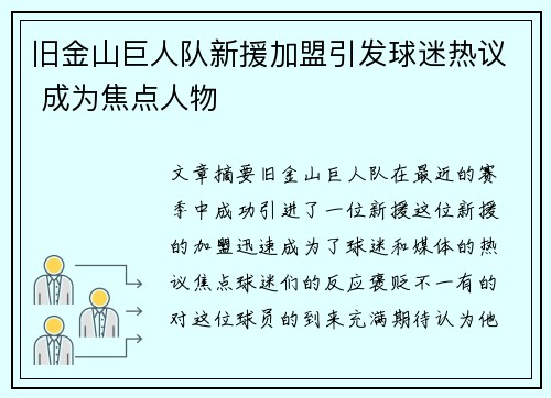 旧金山巨人队新援加盟引发球迷热议 成为焦点人物 旧金山巨人队新援加盟引发球迷热议 成为焦点人物