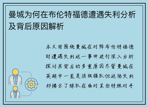 曼城为何在布伦特福德遭遇失利分析及背后原因解析 曼城为何在布伦特福德遭遇失利分析及背后原因解析