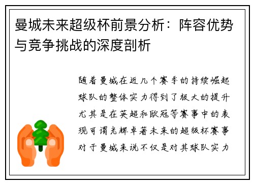 曼城未来超级杯前景分析：阵容优势与竞争挑战的深度剖析