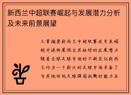 新西兰中超联赛崛起与发展潜力分析及未来前景展望