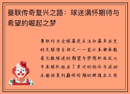 曼联传奇复兴之路：球迷满怀期待与希望的崛起之梦