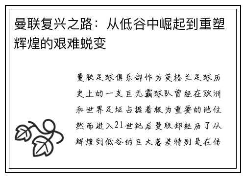 曼联复兴之路：从低谷中崛起到重塑辉煌的艰难蜕变