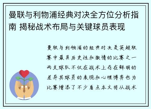 曼联与利物浦经典对决全方位分析指南 揭秘战术布局与关键球员表现