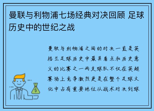 曼联与利物浦七场经典对决回顾 足球历史中的世纪之战 曼联与利物浦七场经典对决回顾 足球历史中的世纪之战