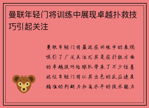 曼联年轻门将训练中展现卓越扑救技巧引起关注 曼联年轻门将训练中展现卓越扑救技巧引起关注