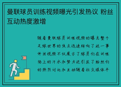 曼联球员训练视频曝光引发热议 粉丝互动热度激增 曼联球员训练视频曝光引发热议 粉丝互动热度激增