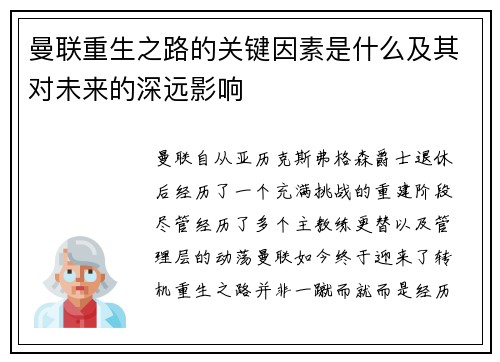 曼联重生之路的关键因素是什么及其对未来的深远影响 曼联重生之路的关键因素是什么及其对未来的深远影响