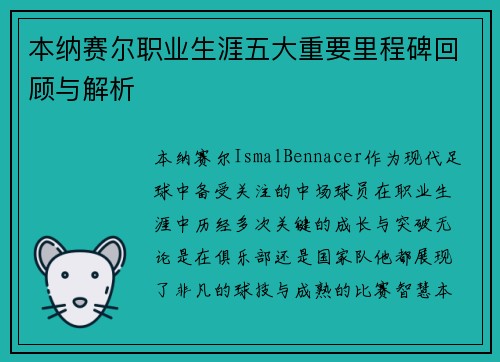 本纳赛尔职业生涯五大重要里程碑回顾与解析 本纳赛尔职业生涯五大重要里程碑回顾与解析