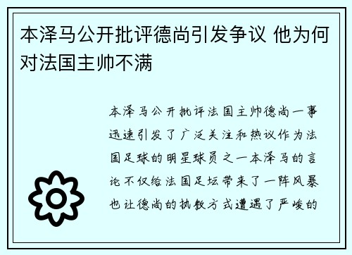本泽马公开批评德尚引发争议 他为何对法国主帅不满