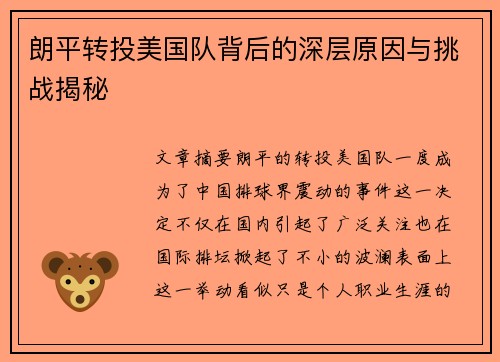 朗平转投美国队背后的深层原因与挑战揭秘 朗平转投美国队背后的深层原因与挑战揭秘