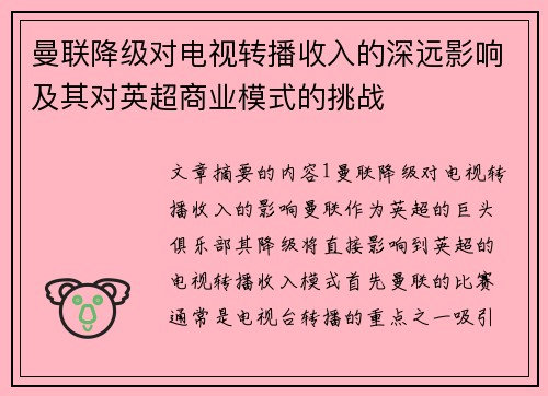 曼联降级对电视转播收入的深远影响及其对英超商业模式的挑战