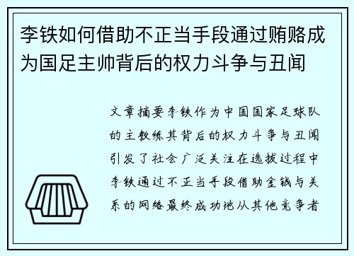 李铁如何借助不正当手段通过贿赂成为国足主帅背后的权力斗争与丑闻 李铁如何借助不正当手段通过贿赂成为国足主帅背后的权力斗争与丑闻