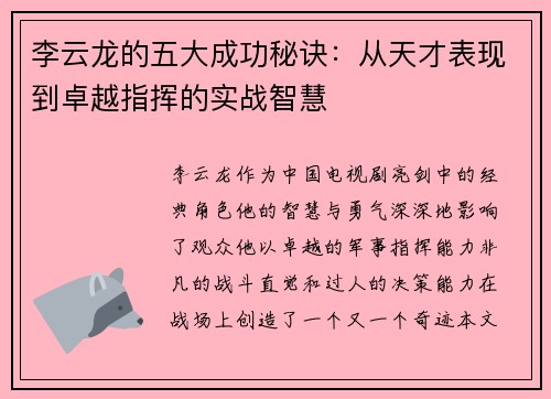 李云龙的五大成功秘诀：从天才表现到卓越指挥的实战智慧