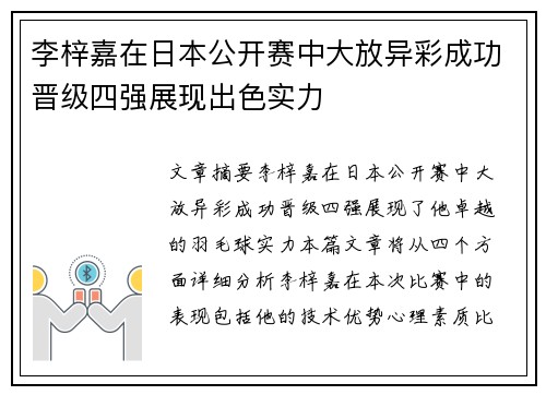 李梓嘉在日本公开赛中大放异彩成功晋级四强展现出色实力 李梓嘉在日本公开赛中大放异彩成功晋级四强展现出色实力