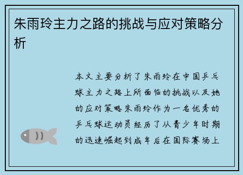 朱雨玲主力之路的挑战与应对策略分析 朱雨玲主力之路的挑战与应对策略分析