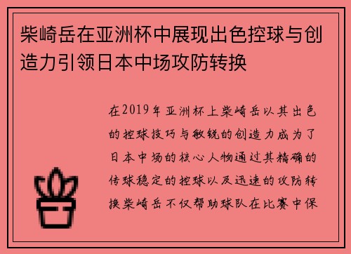 柴崎岳在亚洲杯中展现出色控球与创造力引领日本中场攻防转换 柴崎岳在亚洲杯中展现出色控球与创造力引领日本中场攻防转换