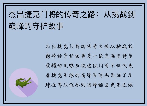 杰出捷克门将的传奇之路:从挑战到巅峰的守护故事 杰出捷克门将的传奇之路:从挑战到巅峰的守护故事
