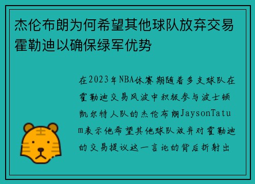 杰伦布朗为何希望其他球队放弃交易霍勒迪以确保绿军优势 杰伦布朗为何希望其他球队放弃交易霍勒迪以确保绿军优势