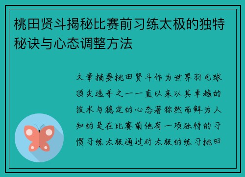 桃田贤斗揭秘比赛前习练太极的独特秘诀与心态调整方法 桃田贤斗揭秘比赛前习练太极的独特秘诀与心态调整方法