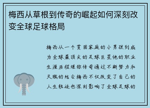 梅西从草根到传奇的崛起如何深刻改变全球足球格局