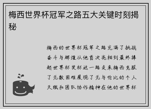 梅西世界杯冠军之路五大关键时刻揭秘 梅西世界杯冠军之路五大关键时刻揭秘