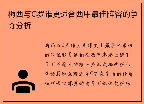 梅西与C罗谁更适合西甲最佳阵容的争夺分析 梅西与C罗谁更适合西甲最佳阵容的争夺分析