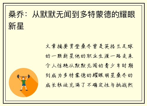 桑乔:从默默无闻到多特蒙德的耀眼新星 桑乔:从默默无闻到多特蒙德的耀眼新星